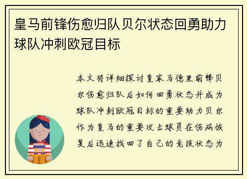 皇马前锋伤愈归队贝尔状态回勇助力球队冲刺欧冠目标