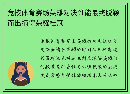 竞技体育赛场英雄对决谁能最终脱颖而出摘得荣耀桂冠