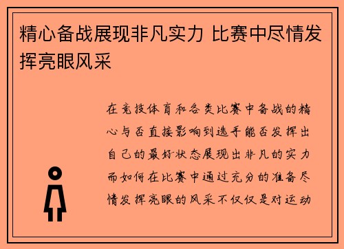 精心备战展现非凡实力 比赛中尽情发挥亮眼风采