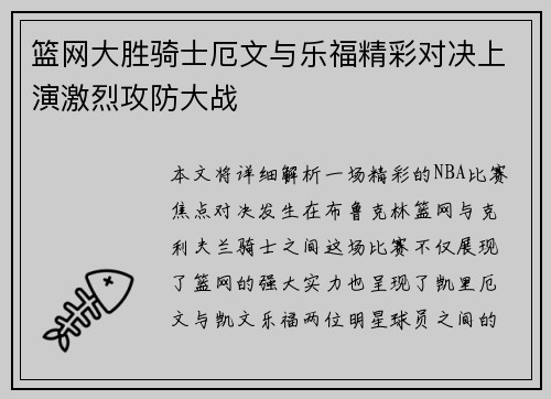 篮网大胜骑士厄文与乐福精彩对决上演激烈攻防大战