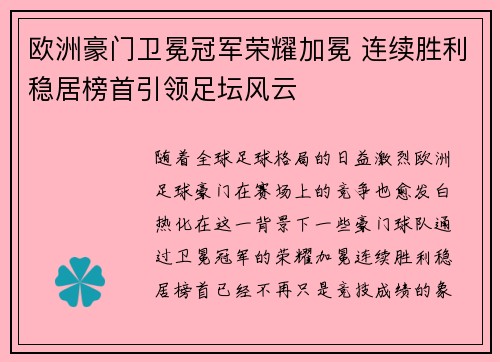 欧洲豪门卫冕冠军荣耀加冕 连续胜利稳居榜首引领足坛风云