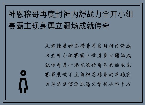 神恩穆哥再度封神内舒战力全开小组赛霸主现身勇立疆场成就传奇