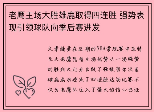 老鹰主场大胜雄鹿取得四连胜 强势表现引领球队向季后赛进发