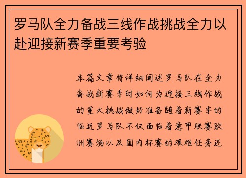 罗马队全力备战三线作战挑战全力以赴迎接新赛季重要考验