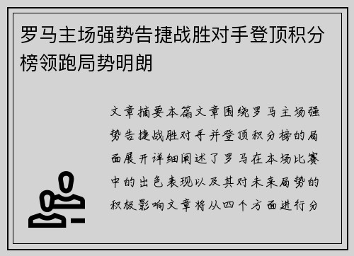 罗马主场强势告捷战胜对手登顶积分榜领跑局势明朗