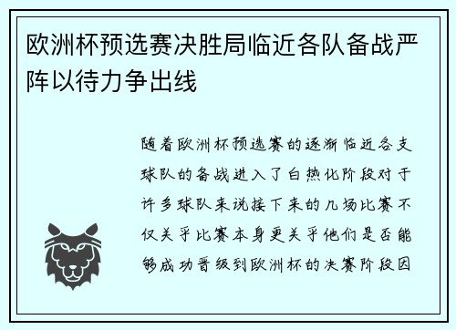 欧洲杯预选赛决胜局临近各队备战严阵以待力争出线