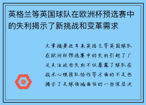 英格兰等英国球队在欧洲杯预选赛中的失利揭示了新挑战和变革需求