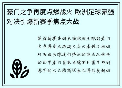 豪门之争再度点燃战火 欧洲足球豪强对决引爆新赛季焦点大战