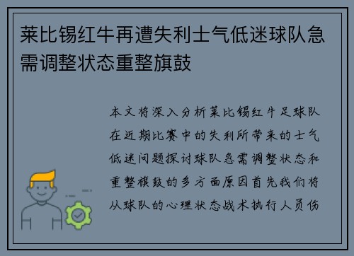 莱比锡红牛再遭失利士气低迷球队急需调整状态重整旗鼓