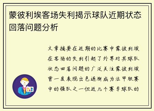 蒙彼利埃客场失利揭示球队近期状态回落问题分析