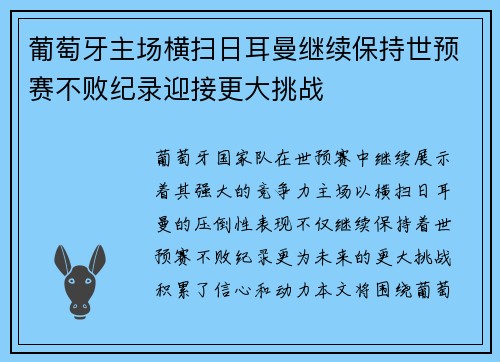 葡萄牙主场横扫日耳曼继续保持世预赛不败纪录迎接更大挑战