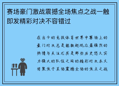 赛场豪门激战震撼全场焦点之战一触即发精彩对决不容错过