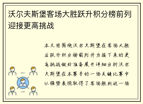 沃尔夫斯堡客场大胜跃升积分榜前列迎接更高挑战