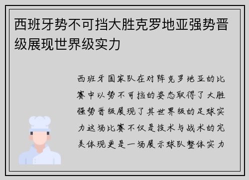 西班牙势不可挡大胜克罗地亚强势晋级展现世界级实力