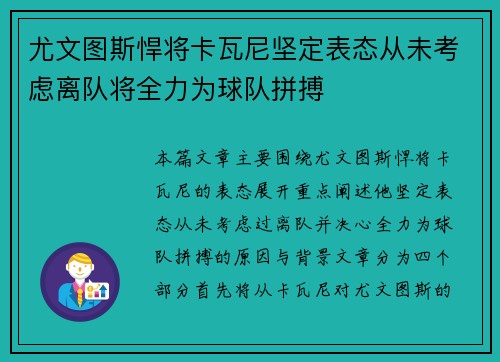 尤文图斯悍将卡瓦尼坚定表态从未考虑离队将全力为球队拼搏