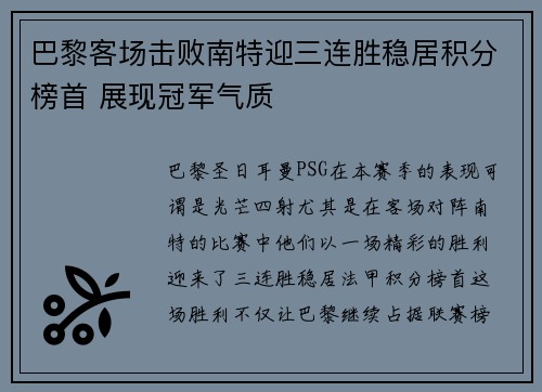 巴黎客场击败南特迎三连胜稳居积分榜首 展现冠军气质