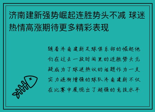 济南建新强势崛起连胜势头不减 球迷热情高涨期待更多精彩表现