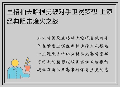 里格柏夫哈根勇破对手卫冕梦想 上演经典阻击烽火之战