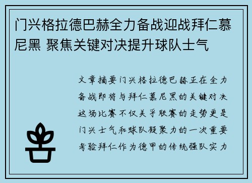 门兴格拉德巴赫全力备战迎战拜仁慕尼黑 聚焦关键对决提升球队士气