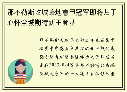 那不勒斯攻城略地意甲冠军即将归于心怀全城期待新王登基