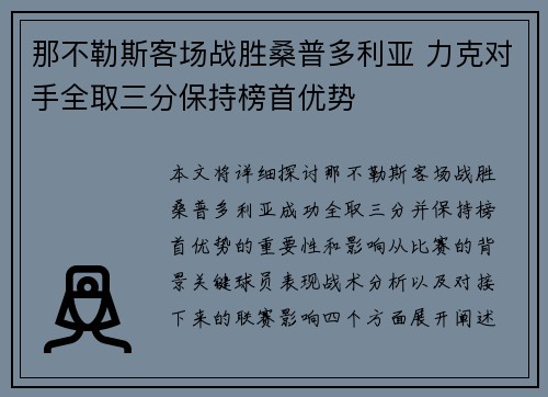 那不勒斯客场战胜桑普多利亚 力克对手全取三分保持榜首优势