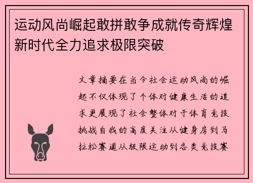 运动风尚崛起敢拼敢争成就传奇辉煌新时代全力追求极限突破