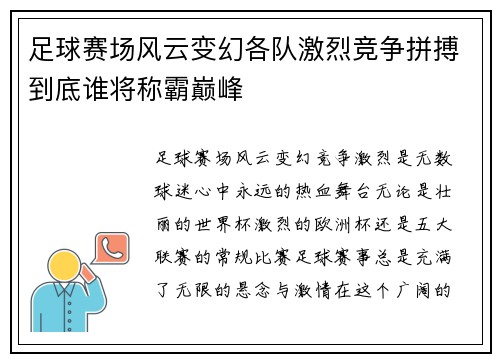 足球赛场风云变幻各队激烈竞争拼搏到底谁将称霸巅峰