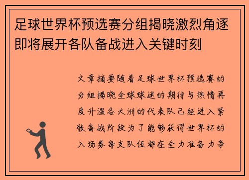 足球世界杯预选赛分组揭晓激烈角逐即将展开各队备战进入关键时刻