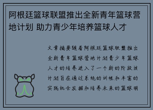 阿根廷篮球联盟推出全新青年篮球营地计划 助力青少年培养篮球人才