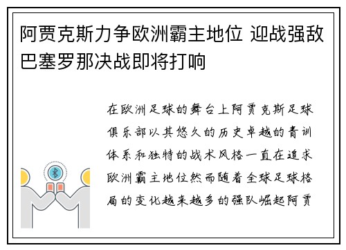 阿贾克斯力争欧洲霸主地位 迎战强敌巴塞罗那决战即将打响