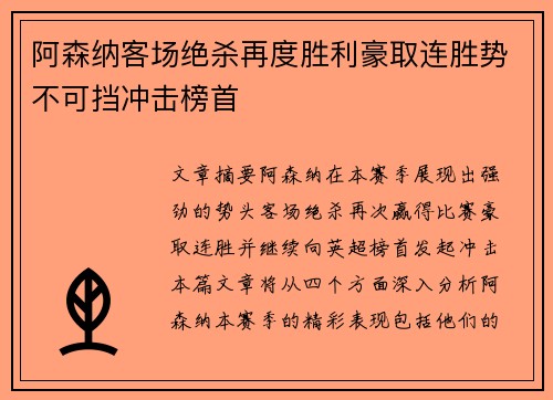 阿森纳客场绝杀再度胜利豪取连胜势不可挡冲击榜首