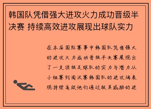 韩国队凭借强大进攻火力成功晋级半决赛 持续高效进攻展现出球队实力