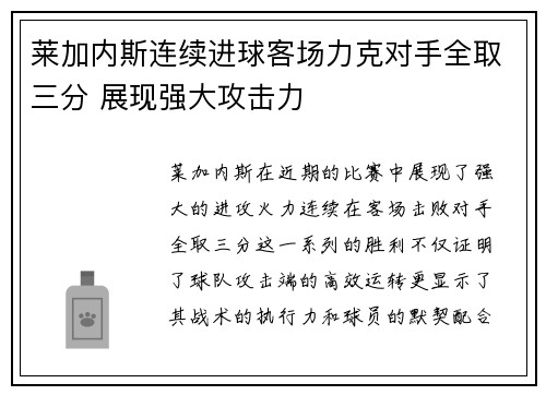 莱加内斯连续进球客场力克对手全取三分 展现强大攻击力