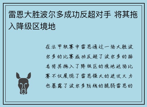 雷恩大胜波尔多成功反超对手 将其拖入降级区境地