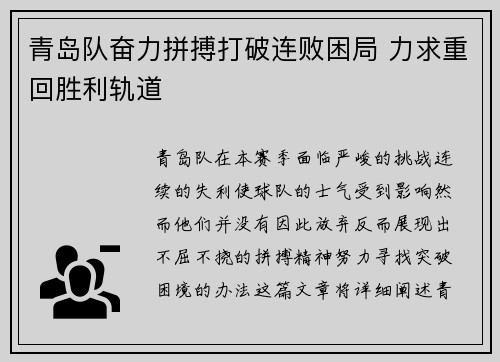 青岛队奋力拼搏打破连败困局 力求重回胜利轨道