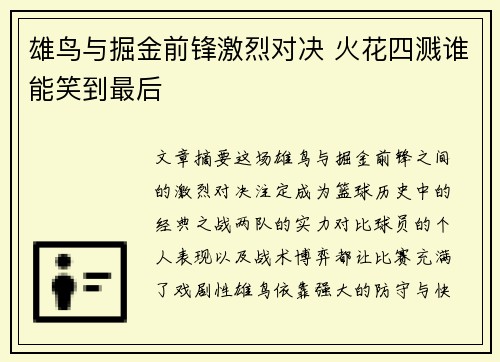 雄鸟与掘金前锋激烈对决 火花四溅谁能笑到最后