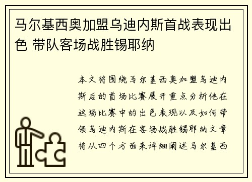 马尔基西奥加盟乌迪内斯首战表现出色 带队客场战胜锡耶纳