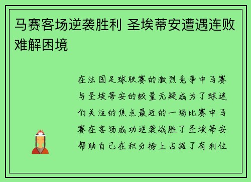 马赛客场逆袭胜利 圣埃蒂安遭遇连败难解困境