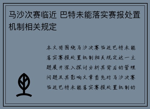 马沙次赛临近 巴特未能落实赛报处置机制相关规定