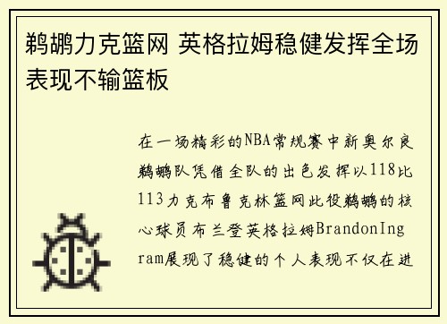 鹈鹕力克篮网 英格拉姆稳健发挥全场表现不输篮板