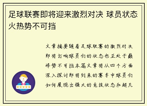 足球联赛即将迎来激烈对决 球员状态火热势不可挡