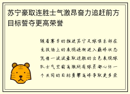 苏宁豪取连胜士气激昂奋力追赶前方目标誓夺更高荣誉
