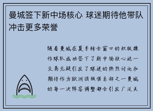 曼城签下新中场核心 球迷期待他带队冲击更多荣誉