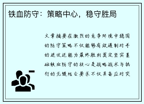 铁血防守：策略中心，稳守胜局