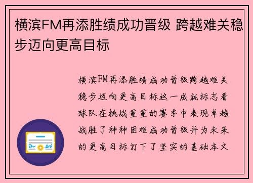 横滨FM再添胜绩成功晋级 跨越难关稳步迈向更高目标