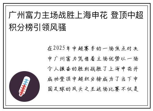 广州富力主场战胜上海申花 登顶中超积分榜引领风骚