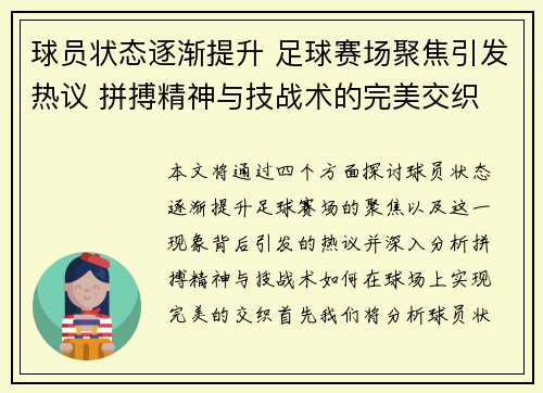 球员状态逐渐提升 足球赛场聚焦引发热议 拼搏精神与技战术的完美交织