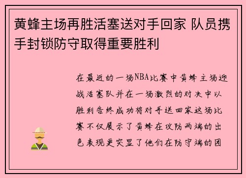 黄蜂主场再胜活塞送对手回家 队员携手封锁防守取得重要胜利