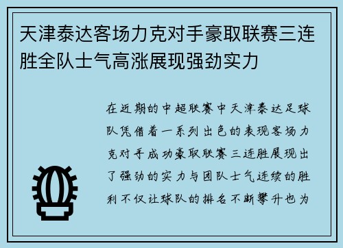 天津泰达客场力克对手豪取联赛三连胜全队士气高涨展现强劲实力