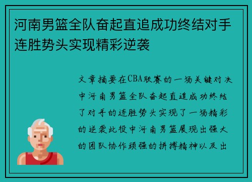 河南男篮全队奋起直追成功终结对手连胜势头实现精彩逆袭